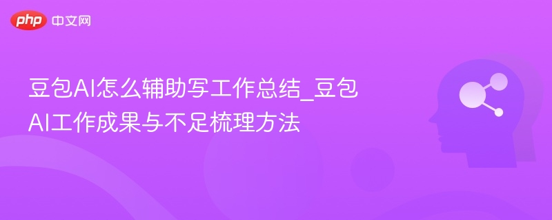 豆包AI如何高效写总结与优化技巧