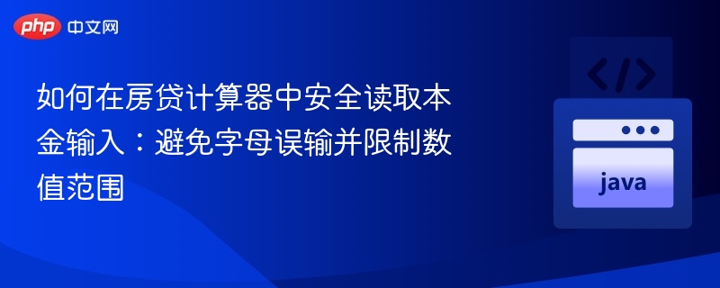 房贷计算器如何安全输入本金：防字母误输与数值限制方法