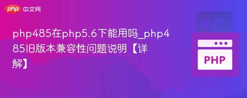 PHP485在PHP5.6下兼容性解析