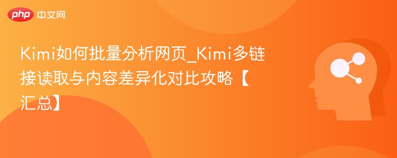 Kimi多链接分析技巧与内容对比攻略
