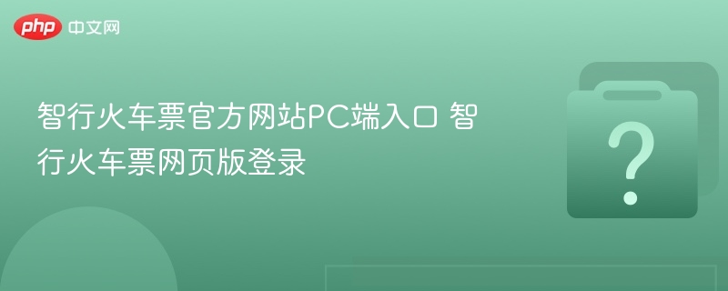 智行火车票官网登录及PC使用教程