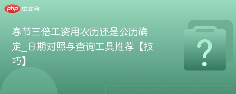 春节三倍工资计算方法及查询工具推荐