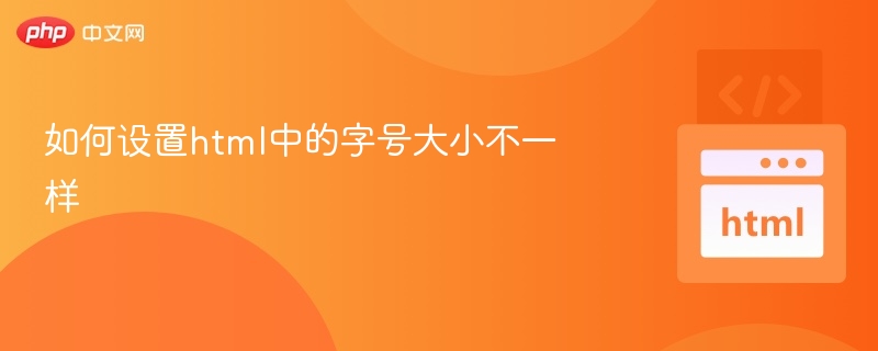 HTML设置不同字号的三种方法详解