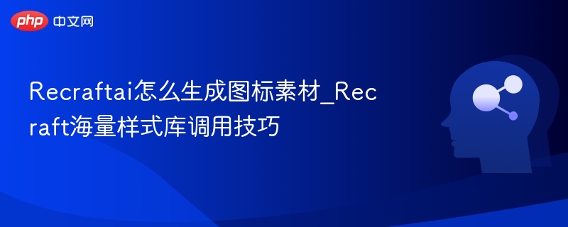 RecraftAI图标生成技巧与样式使用指南