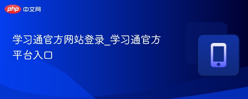 学习通官网登录入口与使用教程