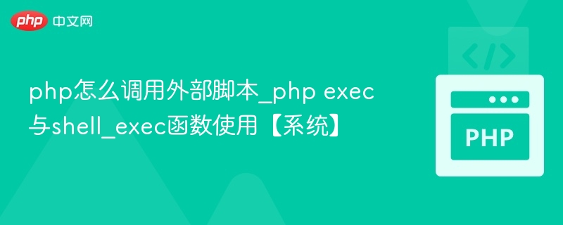 php怎么调用外部脚本_php exec与shell_exec函数使用【系统】