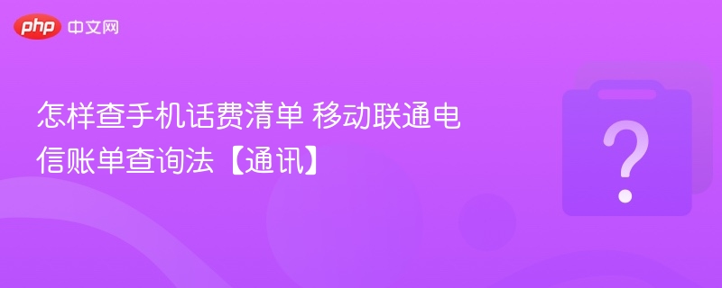 手机话费清单查询方法大全