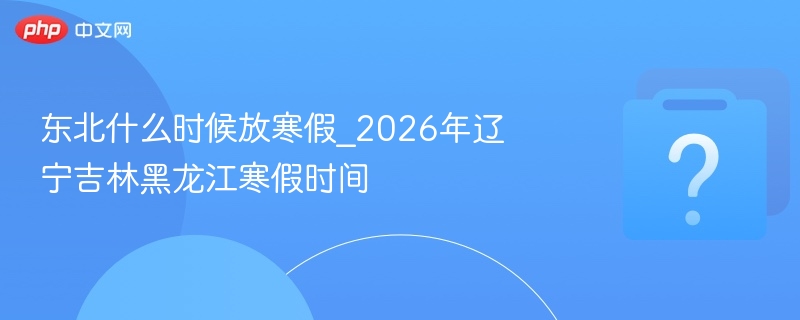 东北2026年寒假时间最新公布