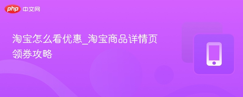 淘宝领券技巧与详情页操作指南