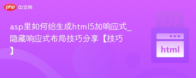 asp里如何给生成html5加响应式_隐藏响应式布局技巧分享【技巧】