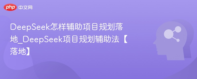 DeepSeek如何助力项目落地规划