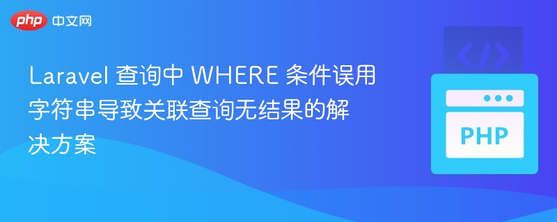 LaravelWHERE字符串误用导致关联查询无结果解决办法