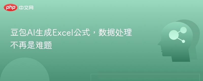 豆包AI生成Excel公式，数据处理更轻松