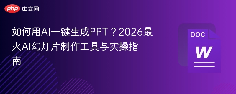 AI生成PPT，2026最火工具实操教程