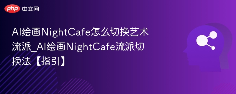 NightCafe流派切换详细教程