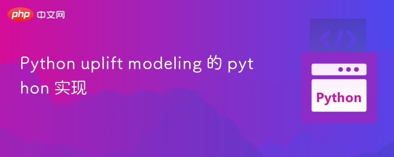 Python uplift modeling 的 python 实现