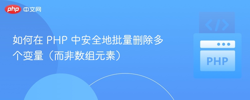 PHP安全删除多个变量的正确方法