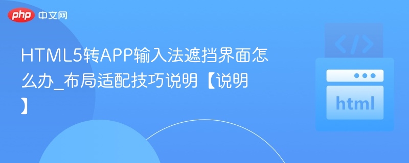 HTML5转APP输入法遮挡界面怎么办_布局适配技巧说明【说明】