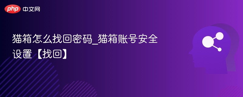 猫箱账号密码重置教程