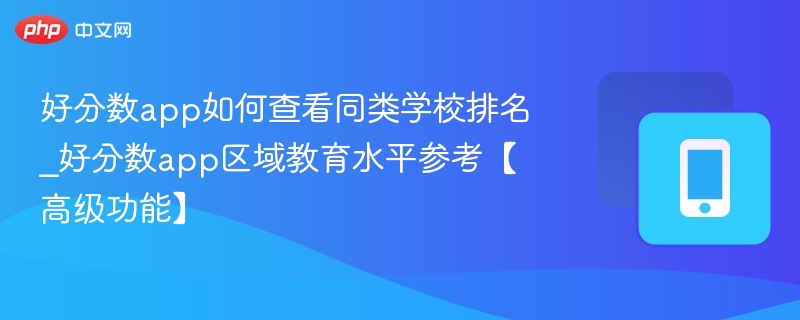 好分数app如何查同类学校排名