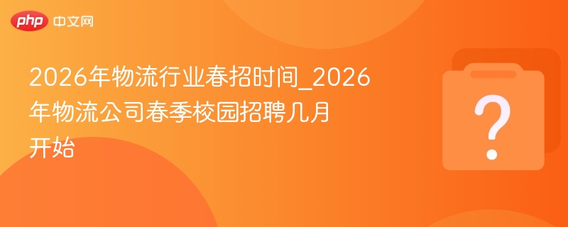 2026物流春招时间安排及校招月份