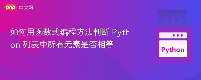 Python列表全等判断技巧
