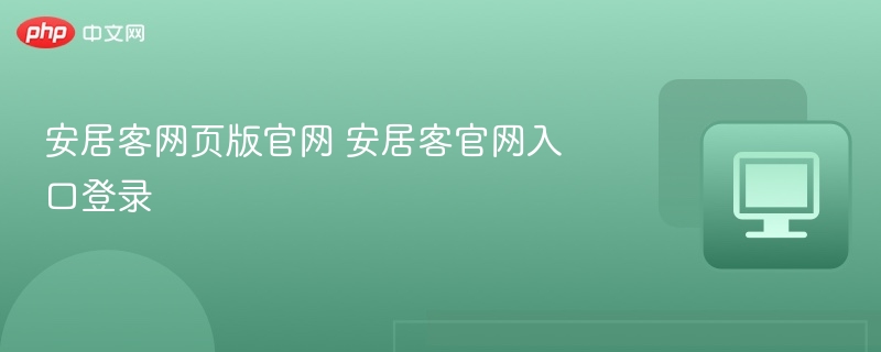 安居客官网入口与登录方法