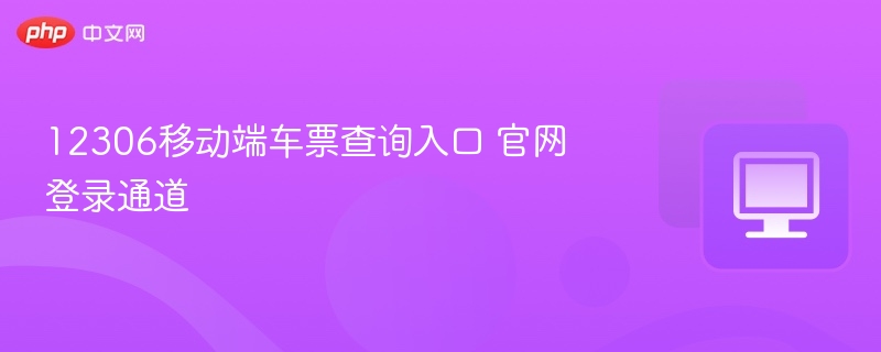 12306车票查询入口及登录方法