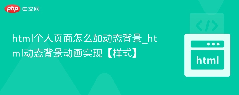 HTML动态背景动画实现技巧