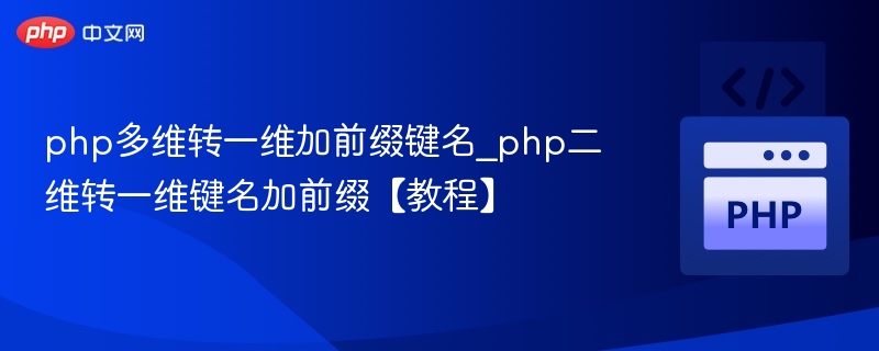 php多维转一维加前缀键名_php二维转一维键名加前缀【教程】