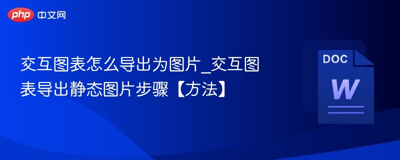 交互图表怎么导出为图片_交互图表导出静态图片步骤【方法】