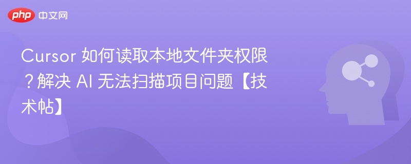 Cursor本地文件夹权限问题解决方法