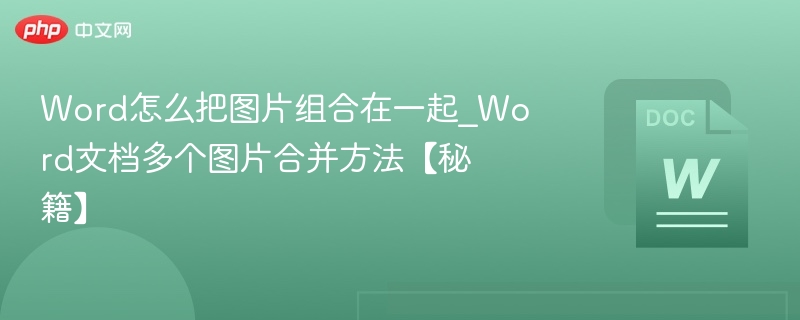Word多图一键合并技巧分享