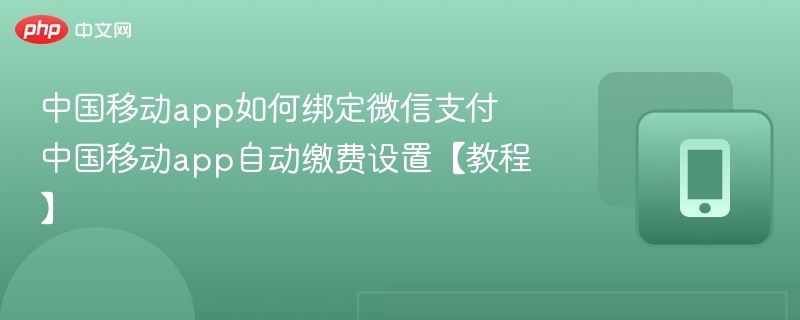 中国移动App绑定微信支付步骤详解