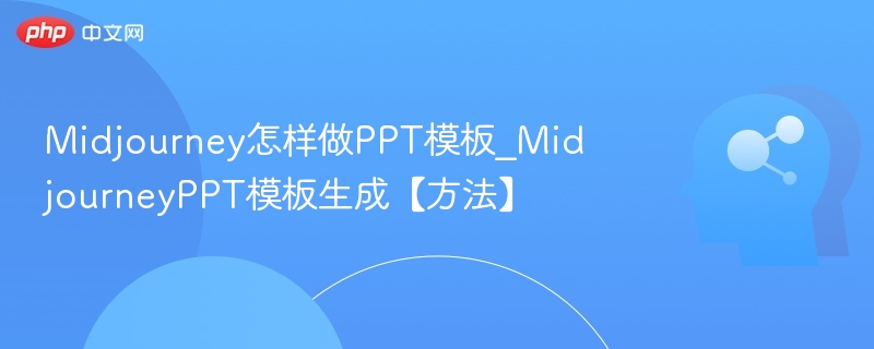 Midjourney制作PPT模板全攻略
