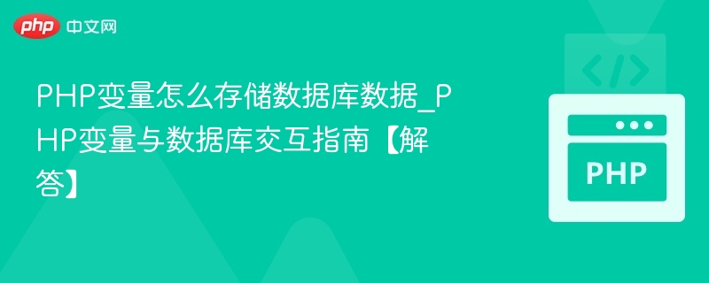 PHP变量存入数据库教程