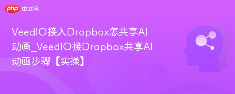 VeedIO连接Dropbox做AI动画教程