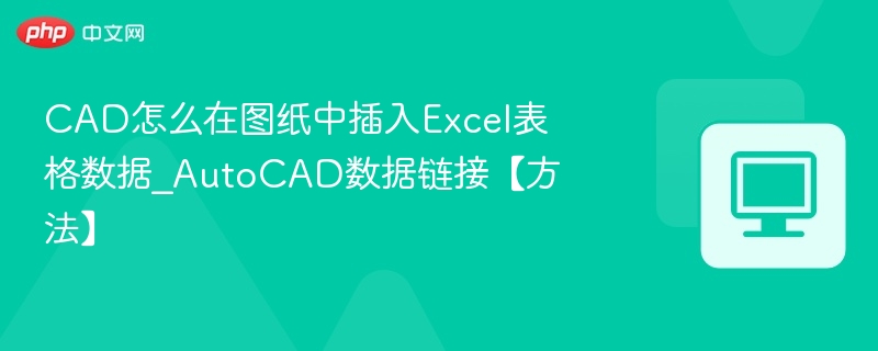 CAD插入Excel数据方法，AutoCAD数据链接教程