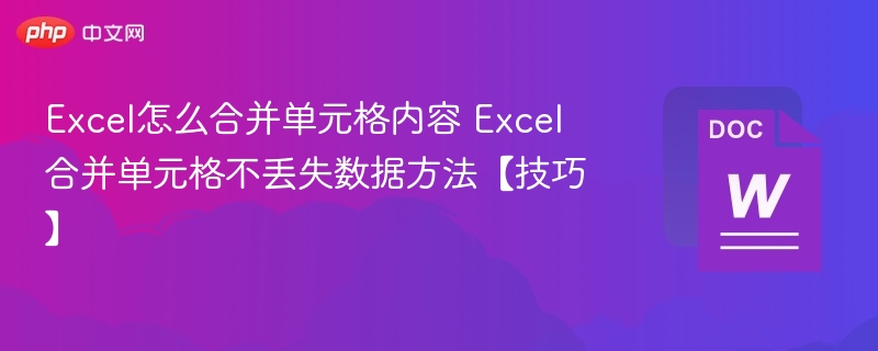 Excel合并单元格不丢失内容技巧