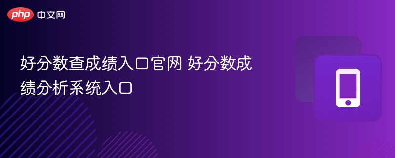 好分数查成绩入口官网及系统使用指南
