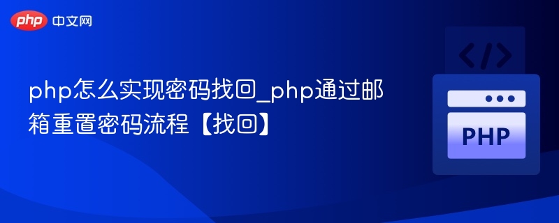 PHP邮箱找回密码流程教程