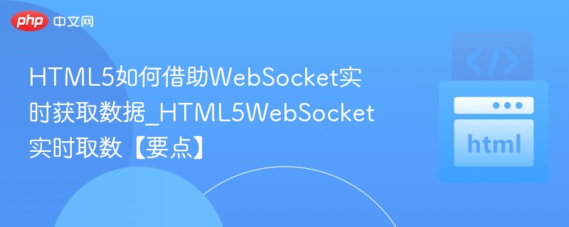 HTML5WebSocket实时数据获取方法