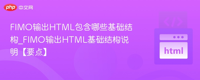 FIMO输出HTML包含哪些基础结构_FIMO输出HTML基础结构说明【要点】