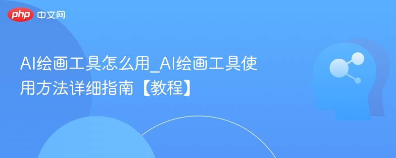 AI绘画工具使用教程详解