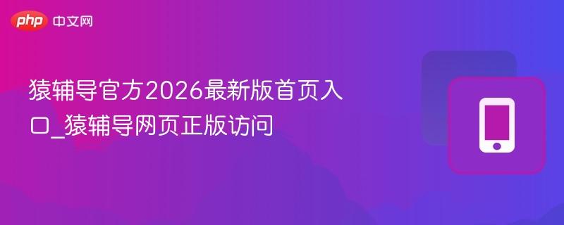 猿辅导官方2026最新版首页入口_猿辅导网页正版访问