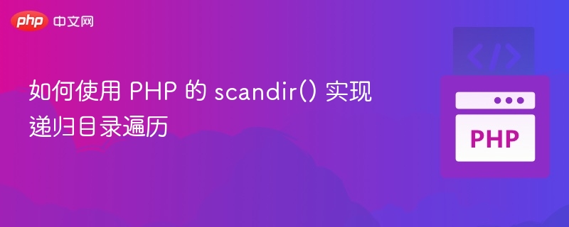 如何使用 PHP 的 scandir() 实现递归目录遍历
