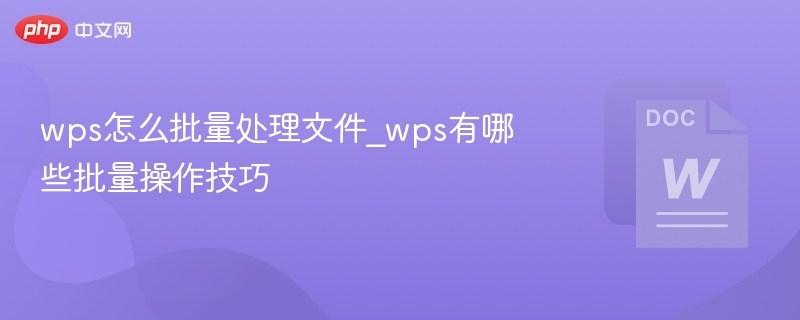 WPS批量处理技巧大全