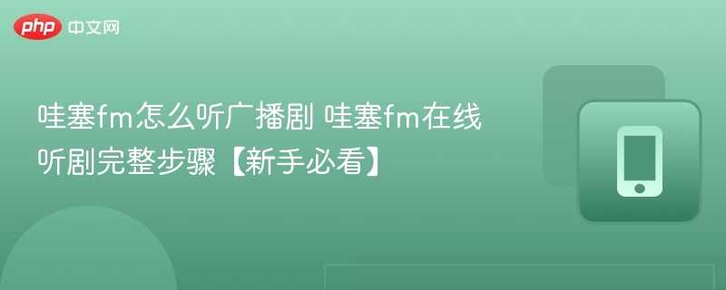 哇塞FM听广播剧教程步骤详解