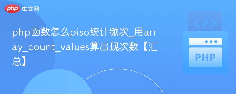PHParray_count_values统计数组频次方法详解