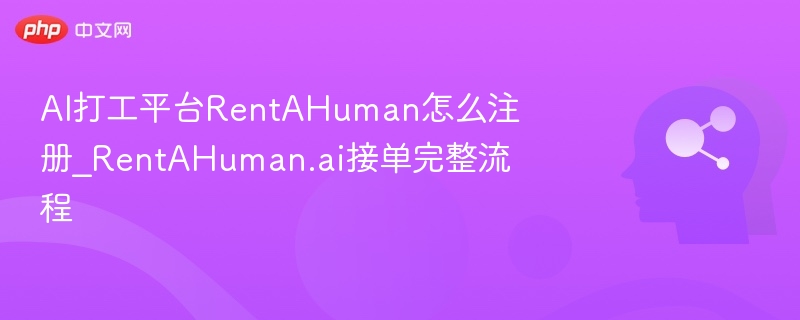 RentAHuman注册与接单全流程解析